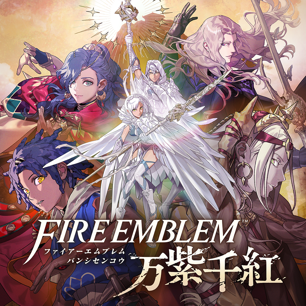 『ファイアーエムブレム 万紫千紅』パッケージ